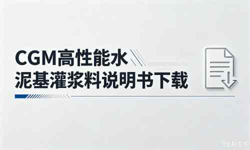 佛山厂家：CGM高性能水泥基灌浆料说明书PDF（纯白无LOGO）